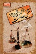 تحقیق نقش عدالت در اسلام